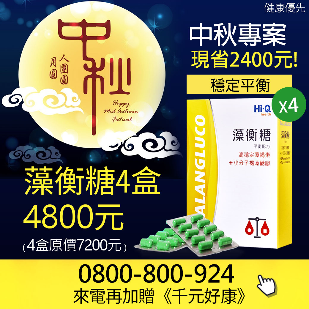 藻衡糖買3送1四盒中秋專案4800元來電0800-800-924加贈千元好康
