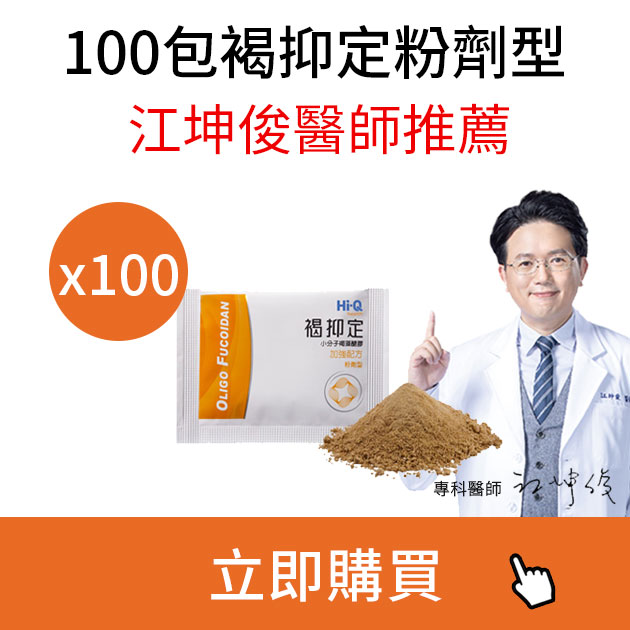 褐抑定褐藻醣膠《100包粉劑禮盒》江坤俊醫師推薦-有效抑制癌細胞-中華海洋生技 健康優先0800-800-924