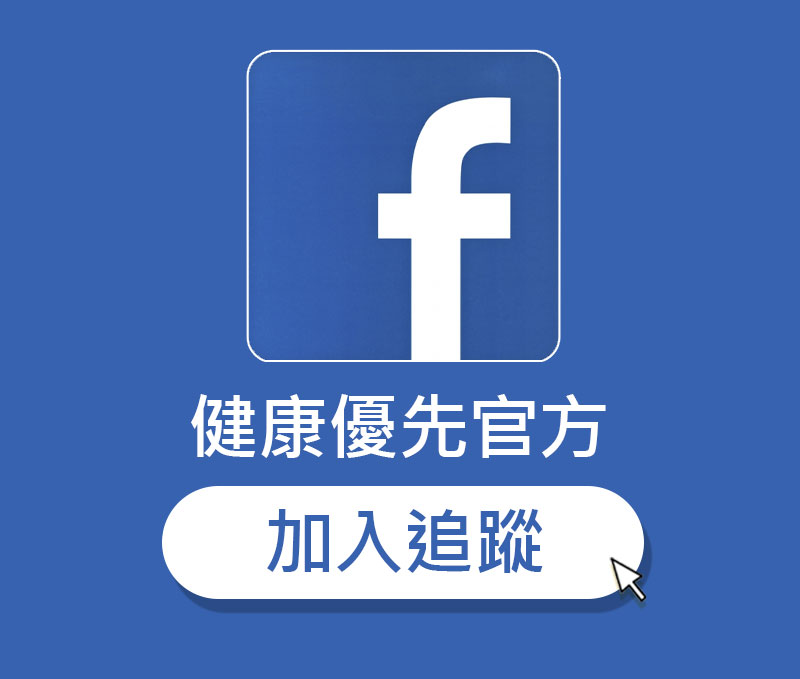 健康優先官方FB 加入追蹤 分享給全世界