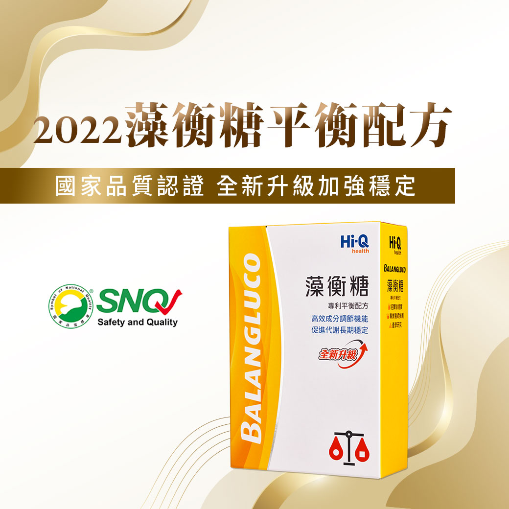 2022全新升級 藻衡糖平衡專利配方有效控制血糖改善糖尿病經人體臨床證實