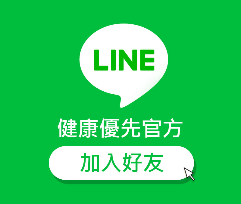 健康優先官方LINE好友 立即加入分享給全世界