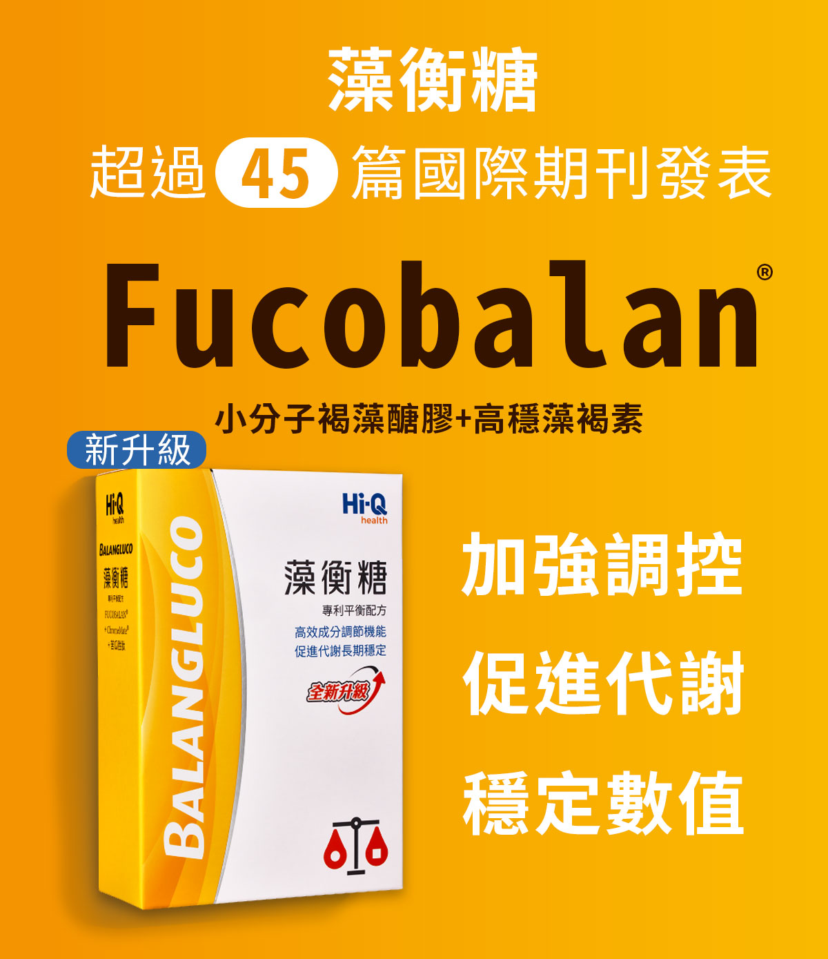 藻衡糖買3送1--加贈藻復元-超過45篇國際期刊發表