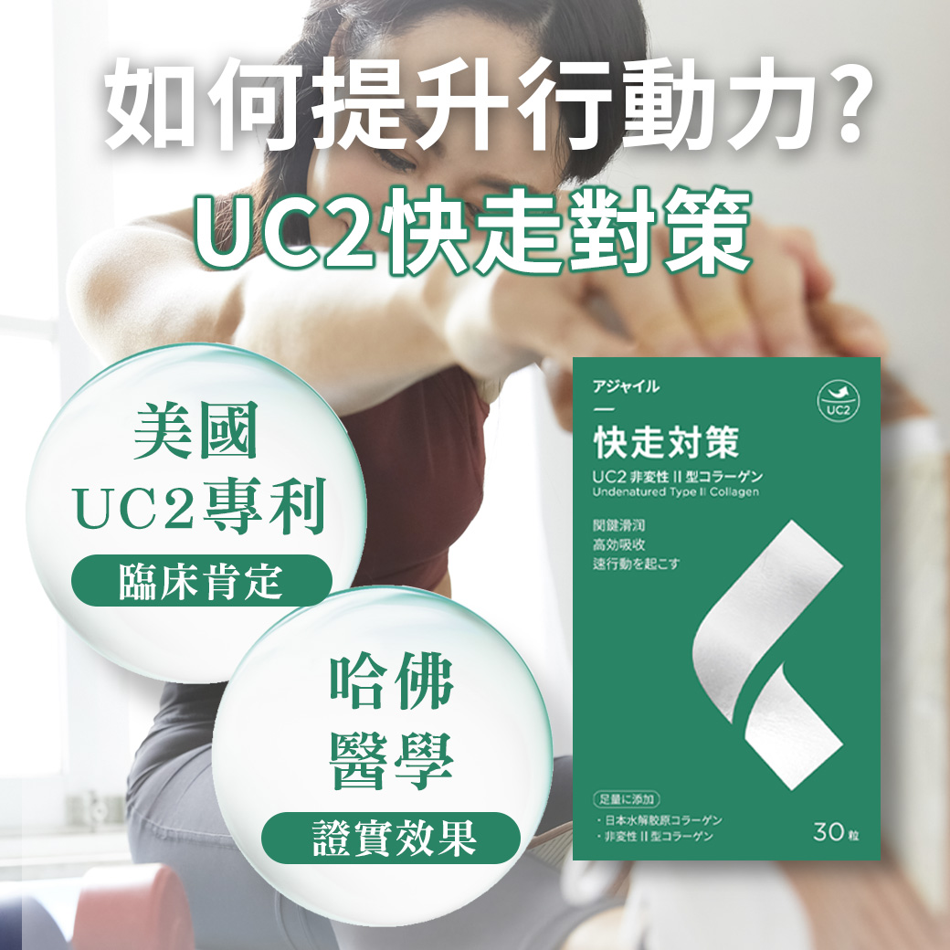 UC2快走對策 非變性2型膠原蛋白採用美國專利配方UC2 哈佛醫學證實效果有效改善退化性關節炎