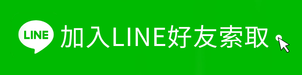 加入line好友褐藻醣膠索取試用包