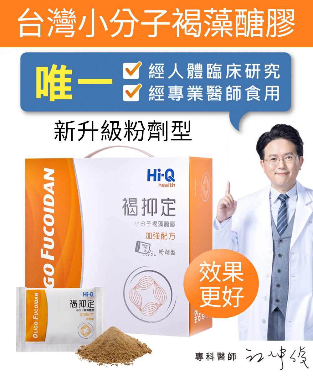 台灣小分子褐藻醣膠粉劑形式用索取加入LINE