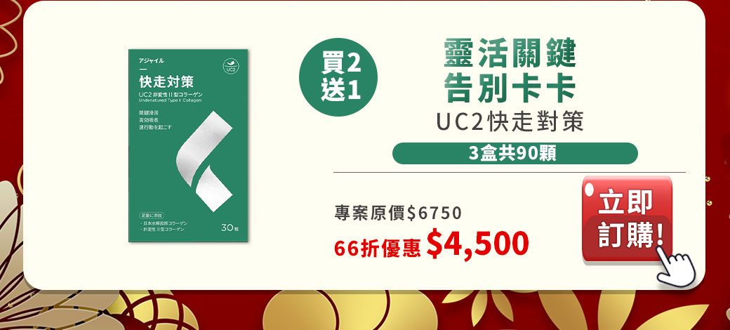 2021-10-13-保健周年慶全面優惠-UC2-退化性關節驗-類風濕關節炎