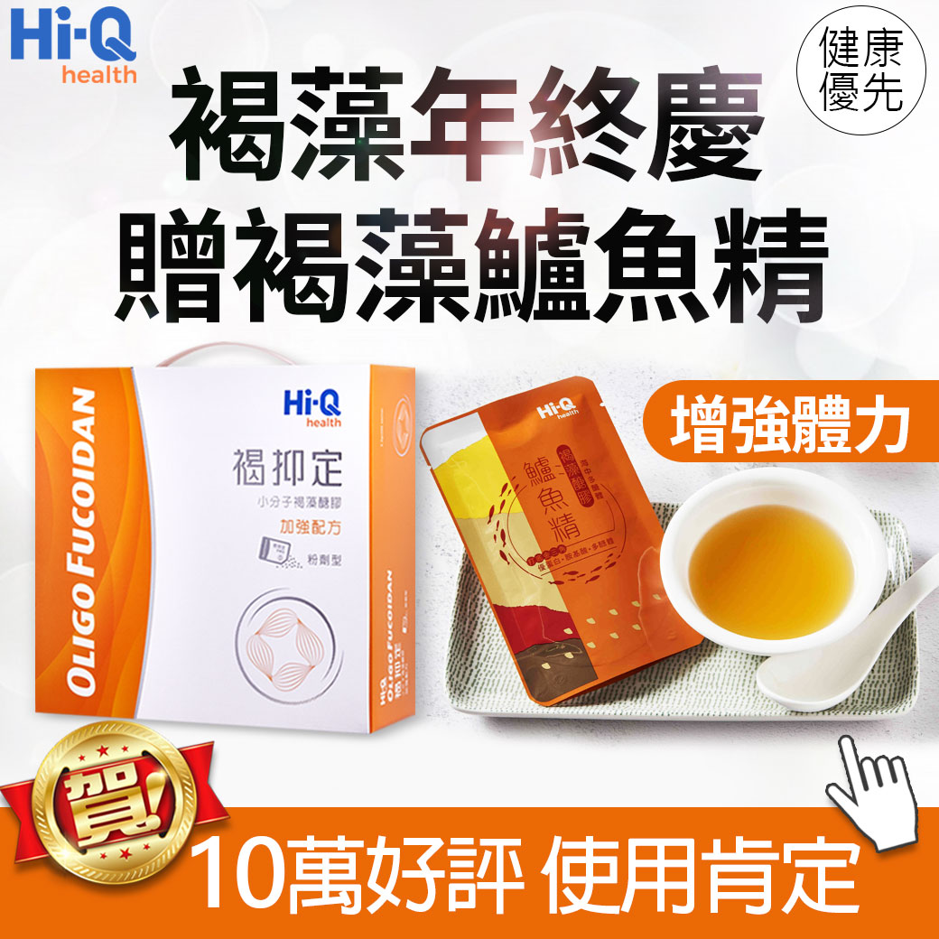 褐藻年終慶贈鱸魚精+粉劑體驗0800-800-924