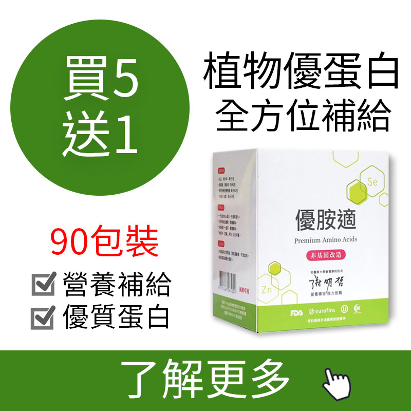 2020優胺適全植物優蛋白買5送1