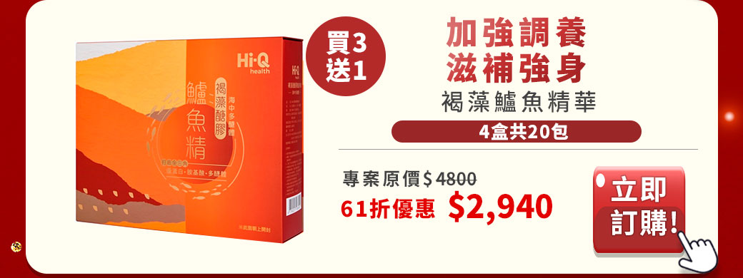 2021-10-13-保健周年慶全面優惠-褐藻鱸魚精-癌症補養加速恢復體力