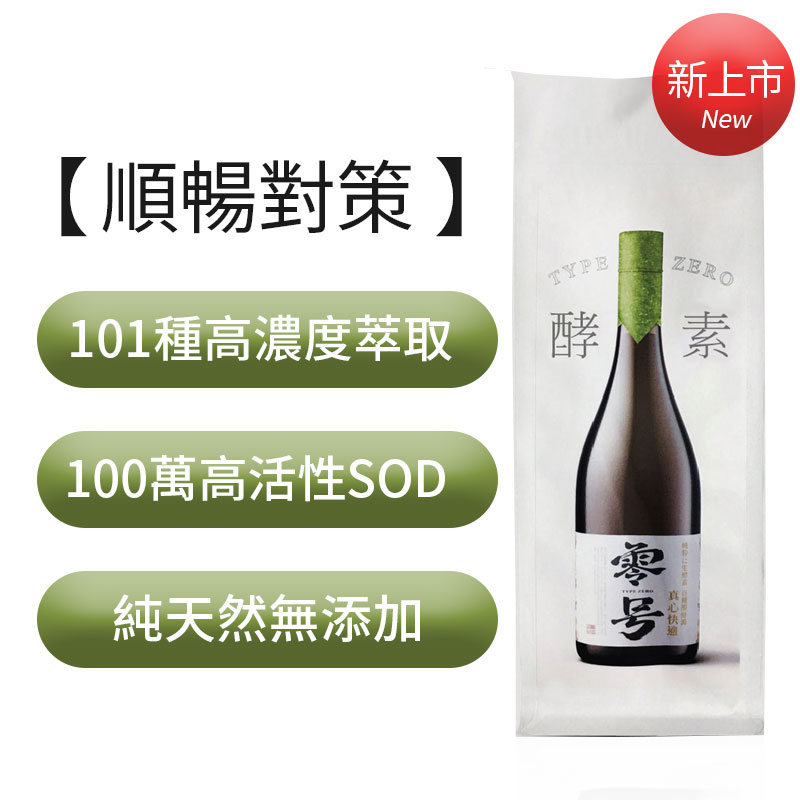 日本零號生酵素-101種高濃度萃取-100萬高活性SOD-純天然完全無添加-排空歸零幫助代謝-促進腸道蠕動-紅利兌換