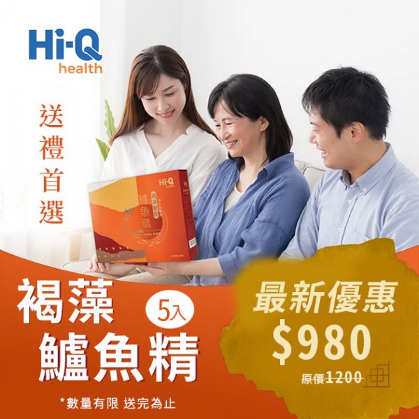 【褐藻鱸魚精5入裝】HiQ中華海洋生技公司貨 健康優先