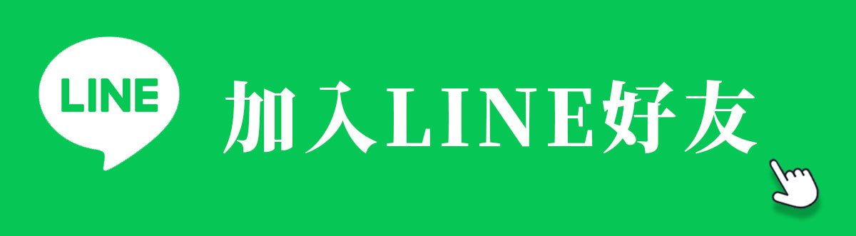 加入台灣服務天仙液官方line