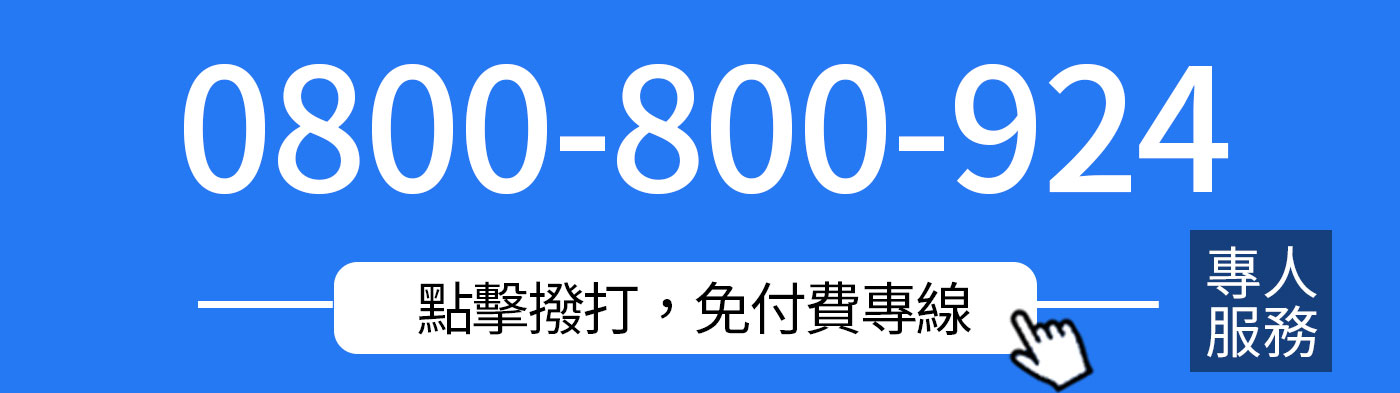 健康優先 免付費專線0800-800-924