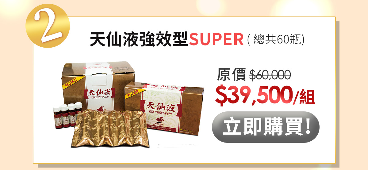 天仙液強效型買2送1全球30周年慶 39500元-60瓶-立即訂購0800-666-922