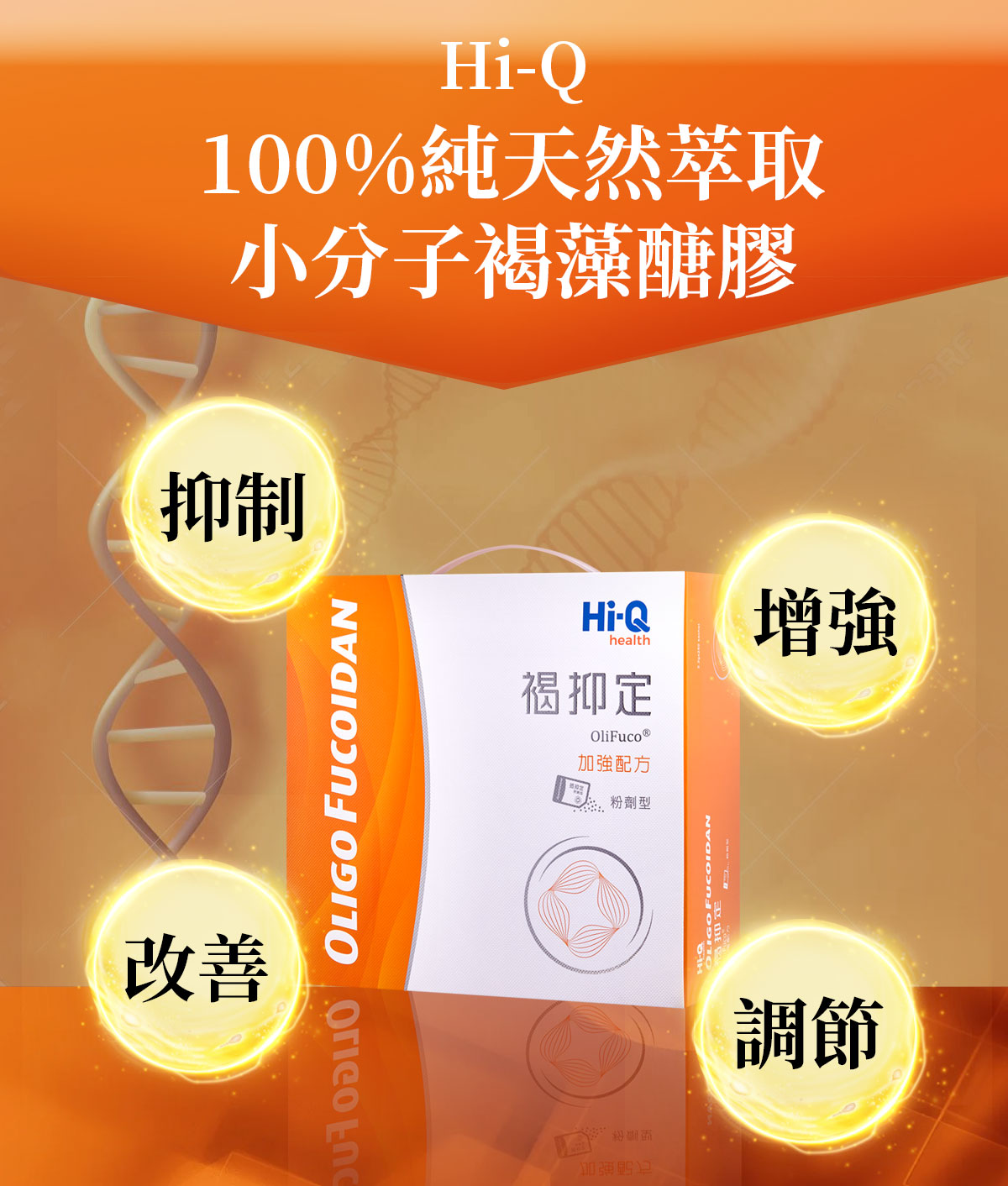 褐抑定褐藻醣膠-100%純天然成分萃取-健康優先訂購0800-800-924