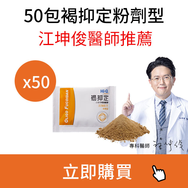 褐抑定褐藻醣膠《50包粉劑禮盒》江坤俊醫師推薦-有效抑制癌細胞-中華海洋生技 健康優先0800-800-924