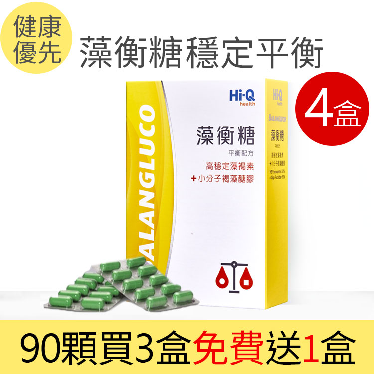 藻衡糖90顆買3送1，人體臨床實證對糖尿病改善血糖穩定平衡限量加贈不慌糖餐盒