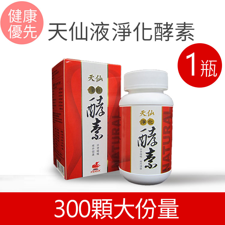 天仙液淨化酵素300顆單盒裝3000元，有效排毒、快速解便秘、促進腸胃蠕動 幫助排便促進消化