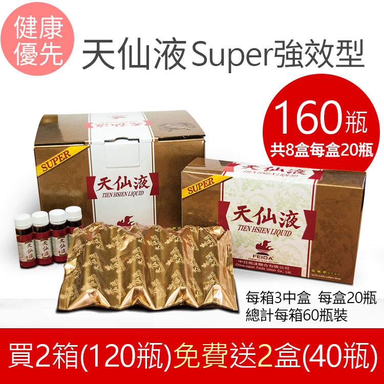 天仙液全球29周年super強效型 買2送2總計8中盒每盒20瓶總計160瓶裝，台大THLP天仙液全球30多國美國NCI時證據有抗癌效果收入藥典認證