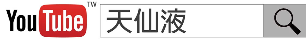 天仙液台大研究證實有效抑制......